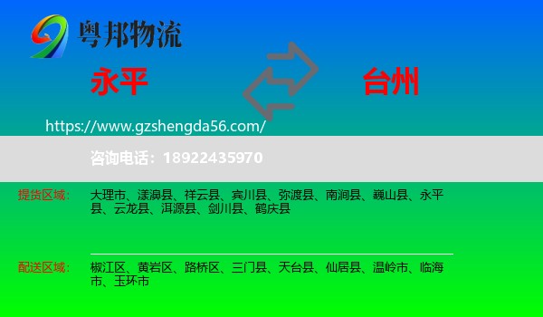 永平县到台州物流专线