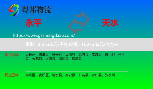 永平县到天水物流专线