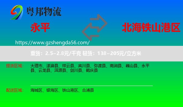 永平县到铁山港区物流专线
