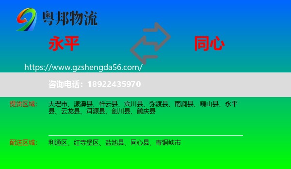 永平县到同心县物流专线
