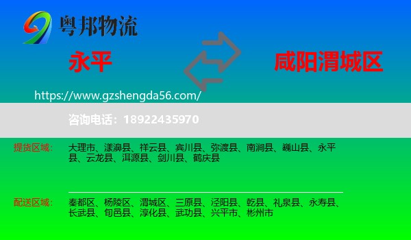 永平县到渭城区物流专线