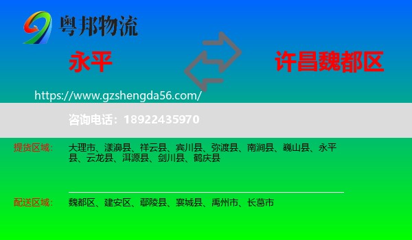 永平县到魏都区物流专线