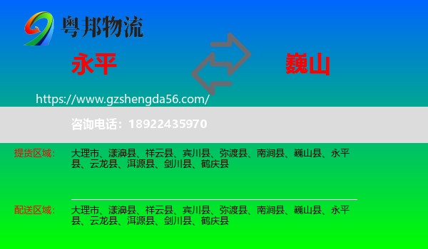 永平县到巍山县物流专线