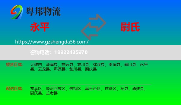 永平县到尉氏县物流专线