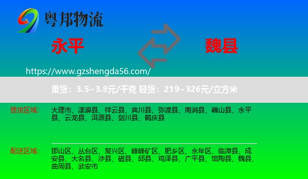 永平县到魏县物流专线
