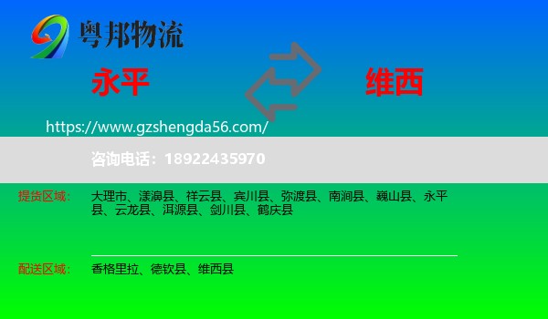 永平县到维西县物流专线