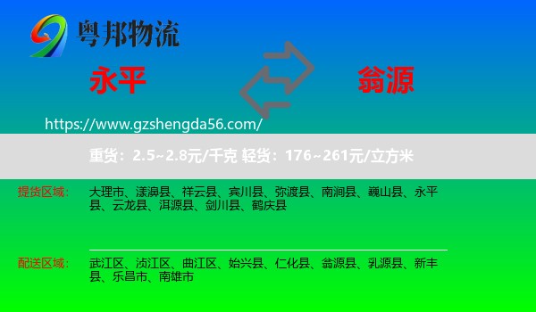 永平县到翁源县物流专线