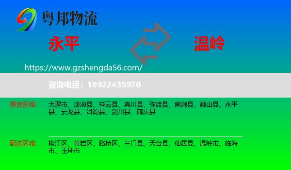 永平县到温岭市物流专线