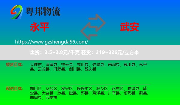 永平县到武安市物流专线