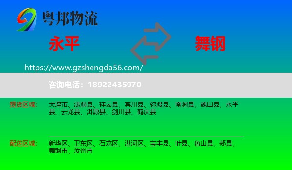 永平县到舞钢市物流专线