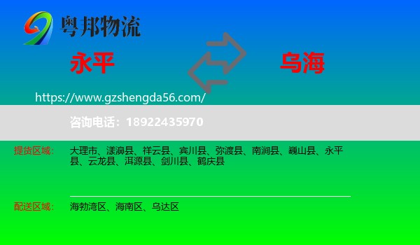 永平县到乌海物流专线