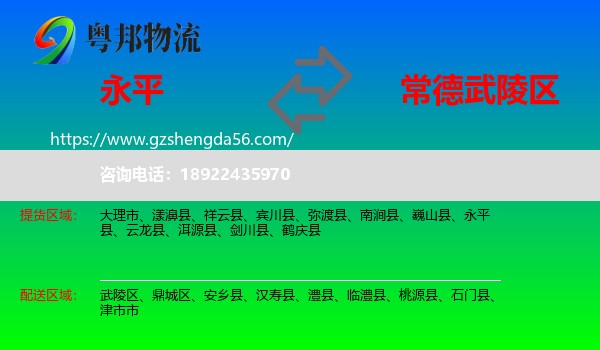 永平县到武陵区物流专线