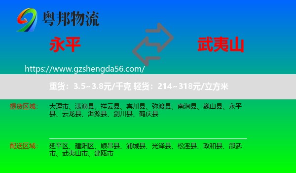 永平县到武夷山市物流专线