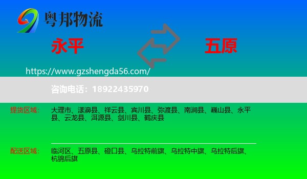 永平县到五原县物流专线