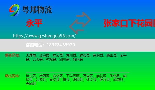 永平县到下花园区物流专线