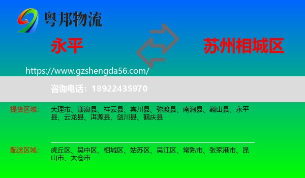 永平县到相城区物流专线