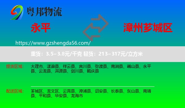 永平县到芗城区物流专线