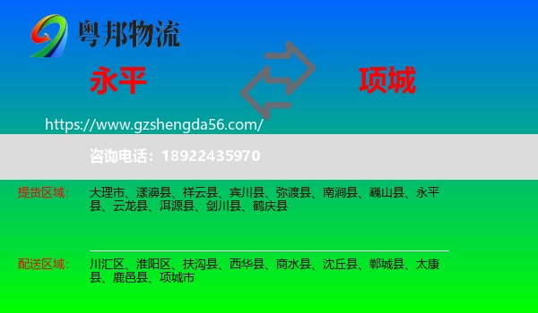 永平县到项城市物流专线