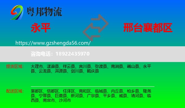 永平县到襄都区物流专线