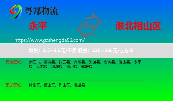 永平县到相山区物流专线