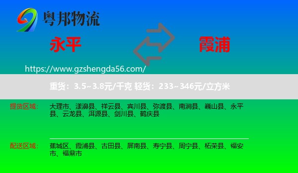 永平县到霞浦县物流专线