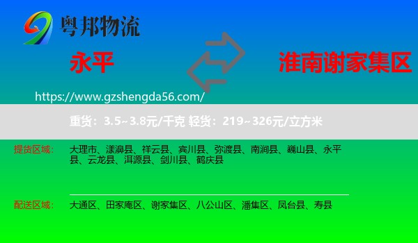 永平县到谢家集区物流专线