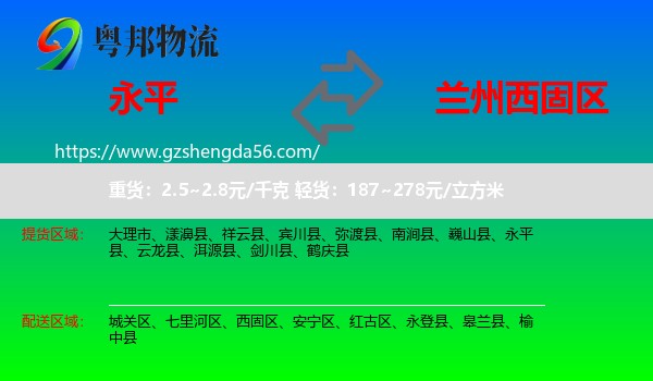 永平县到西固区物流专线