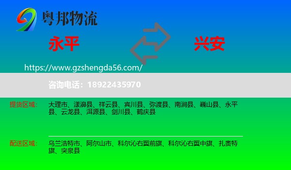 永平县到兴安盟物流专线