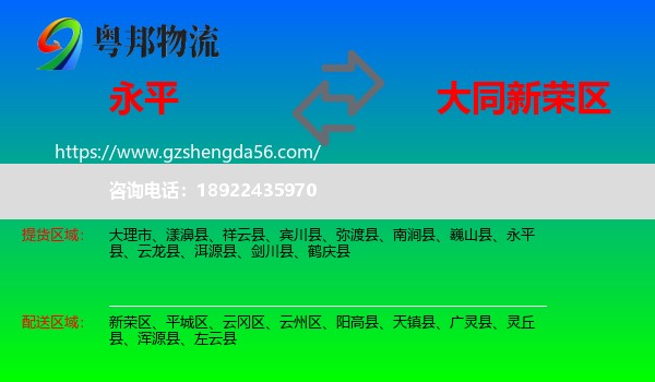 永平县到新荣区物流专线