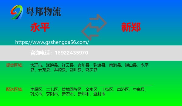 永平县到新郑市物流专线