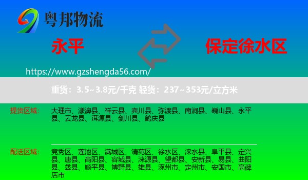 永平县到徐水区物流专线