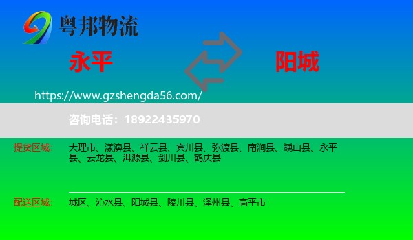 永平县到阳城县物流专线