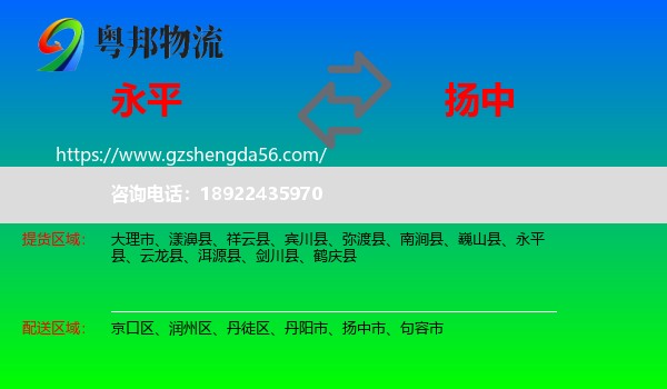 永平县到扬中市物流专线