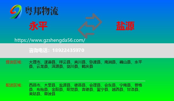 永平县到盐源县物流专线