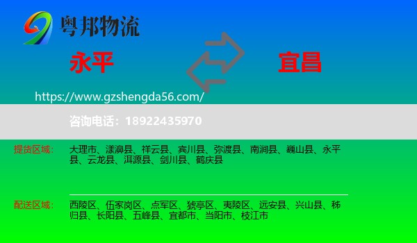 永平县到宜昌物流专线