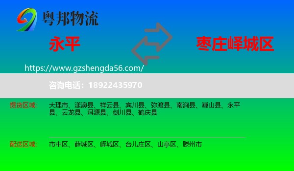 永平县到峄城区物流专线
