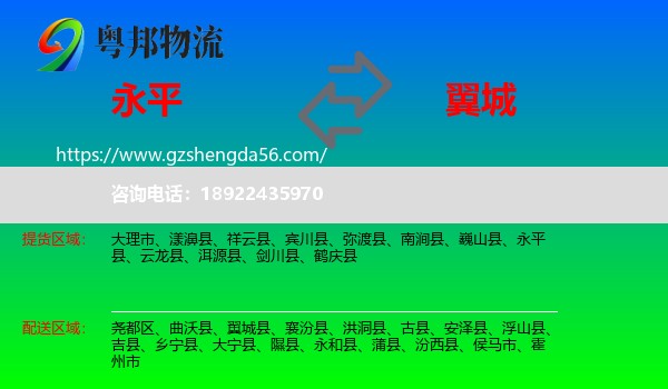 永平县到翼城县物流专线