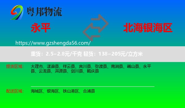 永平县到银海区物流专线