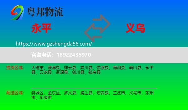 永平县到义乌市物流专线