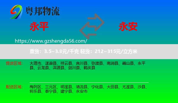 永平县到永安市物流专线