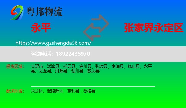永平县到永定区物流专线