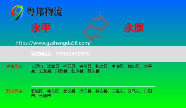 永平县到永康市物流专线