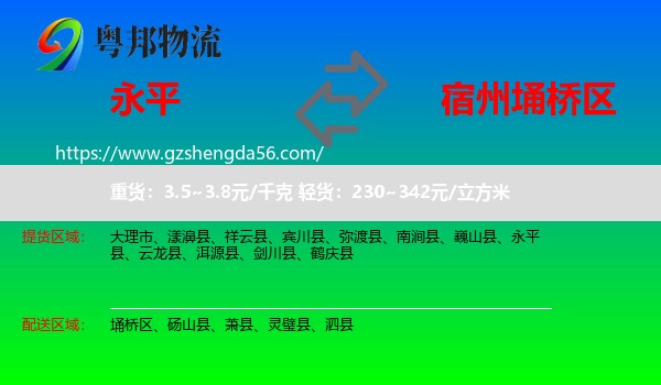 永平县到埇桥区物流专线
