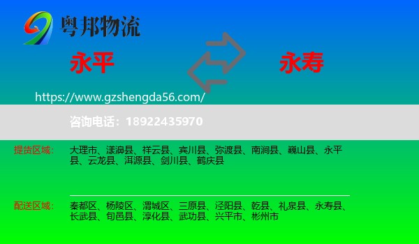 永平县到永寿县物流专线