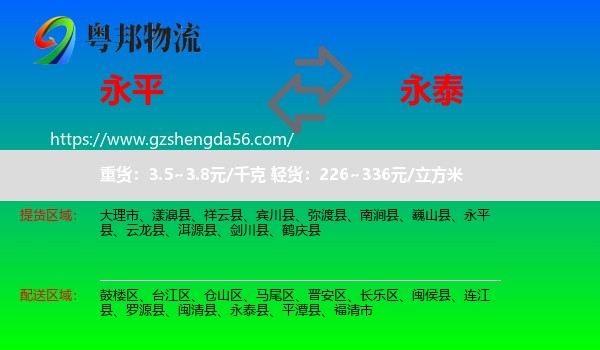 永平县到永泰县物流专线