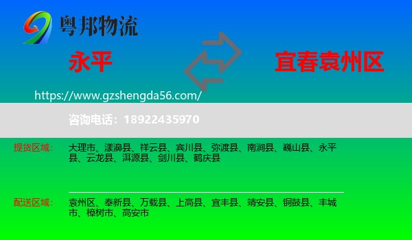 永平县到袁州区物流专线