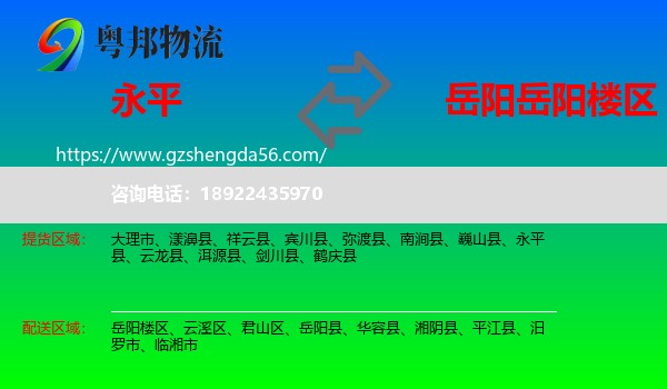 永平县到岳阳楼区物流专线
