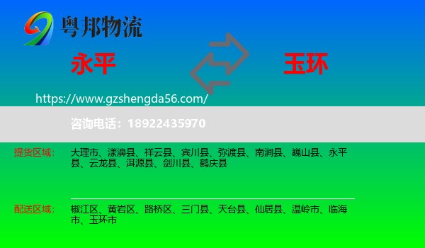 永平县到玉环市物流专线