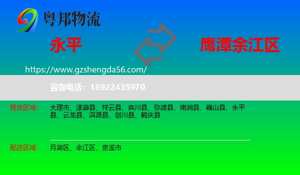 永平县到余江区物流专线