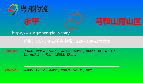 永平县到雨山区物流专线